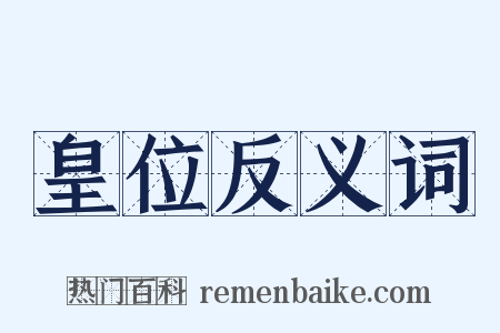 皇位反义词是什么意思的图片